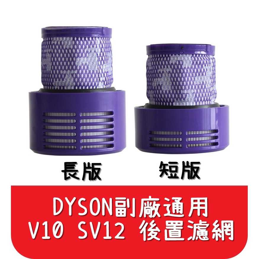 【艾思黛拉 A0542】全新現貨 Dyson戴森相容 V10 SV12 吸塵器HEPA 後置濾網 後置濾芯 後濾網