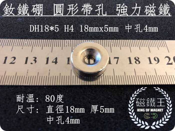 【磁鐵王 A0460】釹鐵硼 強磁 圓形 帶孔 磁石 吸鐵 強力磁鐵 DH18x5 H4 18mmx5mm 孔4mm