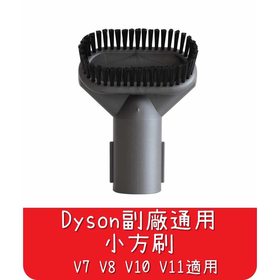 【艾思黛拉 A0552】全新現貨 副廠 Dyson戴森 小方刷 吸頭 V7 V8 V10 V11 適用