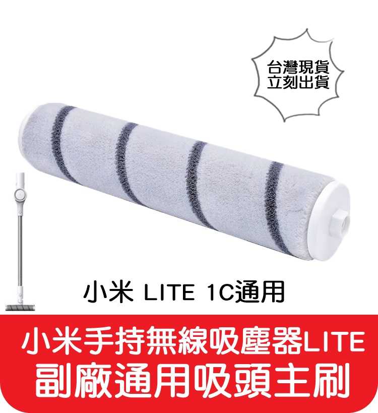 【艾思黛拉 A0687】台灣現貨 小米 LITE 1C 手持 無線 吸塵器 濾網 主刷 濾芯 過濾網 配件 滾刷 絨毛