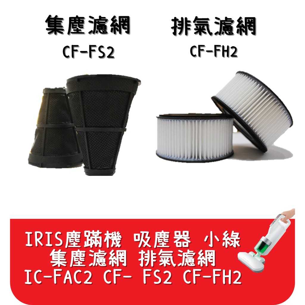 【艾思黛拉】台灣現貨 IRIS塵蹣機 小綠 吸塵器 IC-FAC2 排氣濾網 集塵濾網 艾莉絲CF-FH2 CF-FS2
