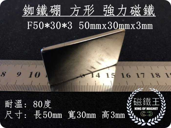 【磁鐵王 A0423】釹鐵硼 強磁 長方形 磁石 吸鐵 強力磁鐵 F50x30x3 長50mm 寬30mm 高3mm