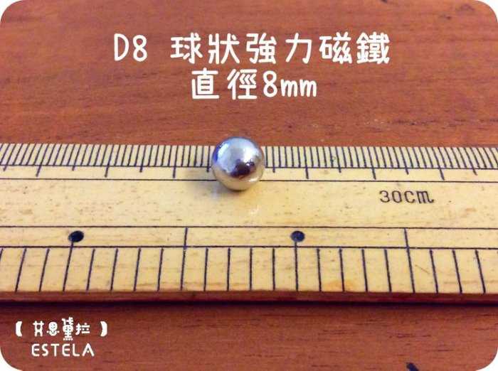 【磁鐵王 A0303】釹鐵硼 強磁稀土磁 球形 磁石 吸鐵 強力磁鐵 D8 直徑8mm 鋼銖 磁球
