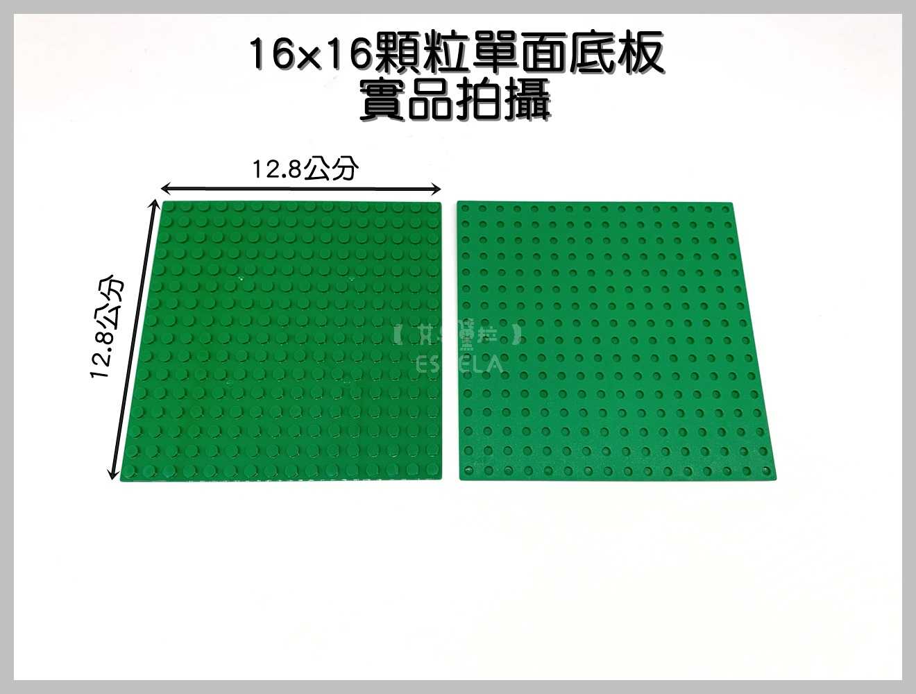 【艾思黛拉A0720】副廠 相容樂高 小顆粒 單面底板 16*16顆粒 7款可選 12.8x12.8公分 積木 LEGO