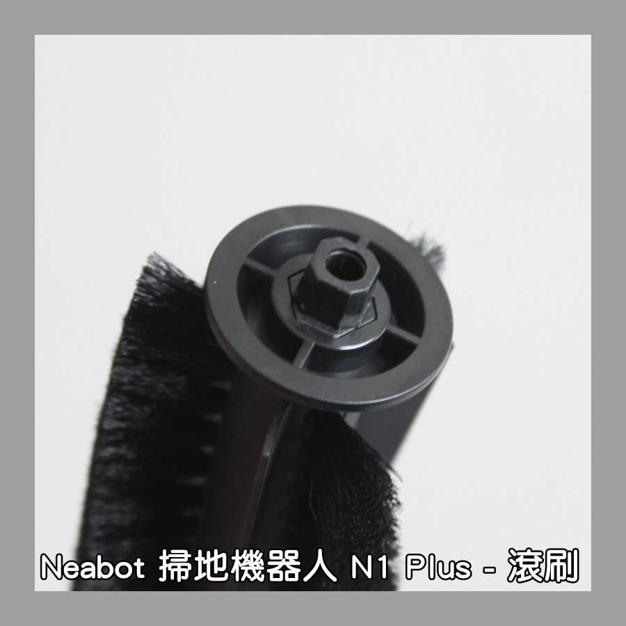 【艾思黛拉 A0868】Neabot宜寶 N1+ N1Plus 掃地機器人配件 現貨 邊刷 側刷 抹布 濾網 滾刷 主刷