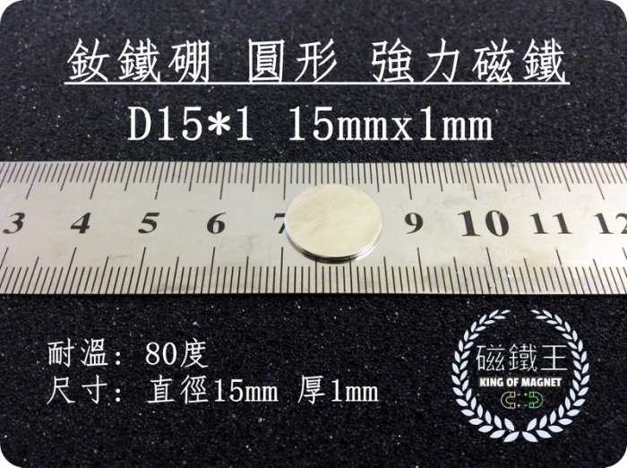【磁鐵王 A0354】釹鐵硼 強磁稀土磁 圓型 磁石 吸鐵 強力磁鐵 D15x1 直徑15mm 厚1mm