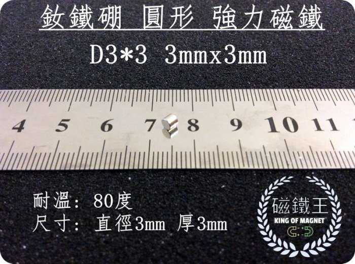 【磁鐵王 A0351】釹鐵硼 強磁稀土磁 圓形 磁石 吸鐵 強力磁鐵 D3x3 3mmx3mm
