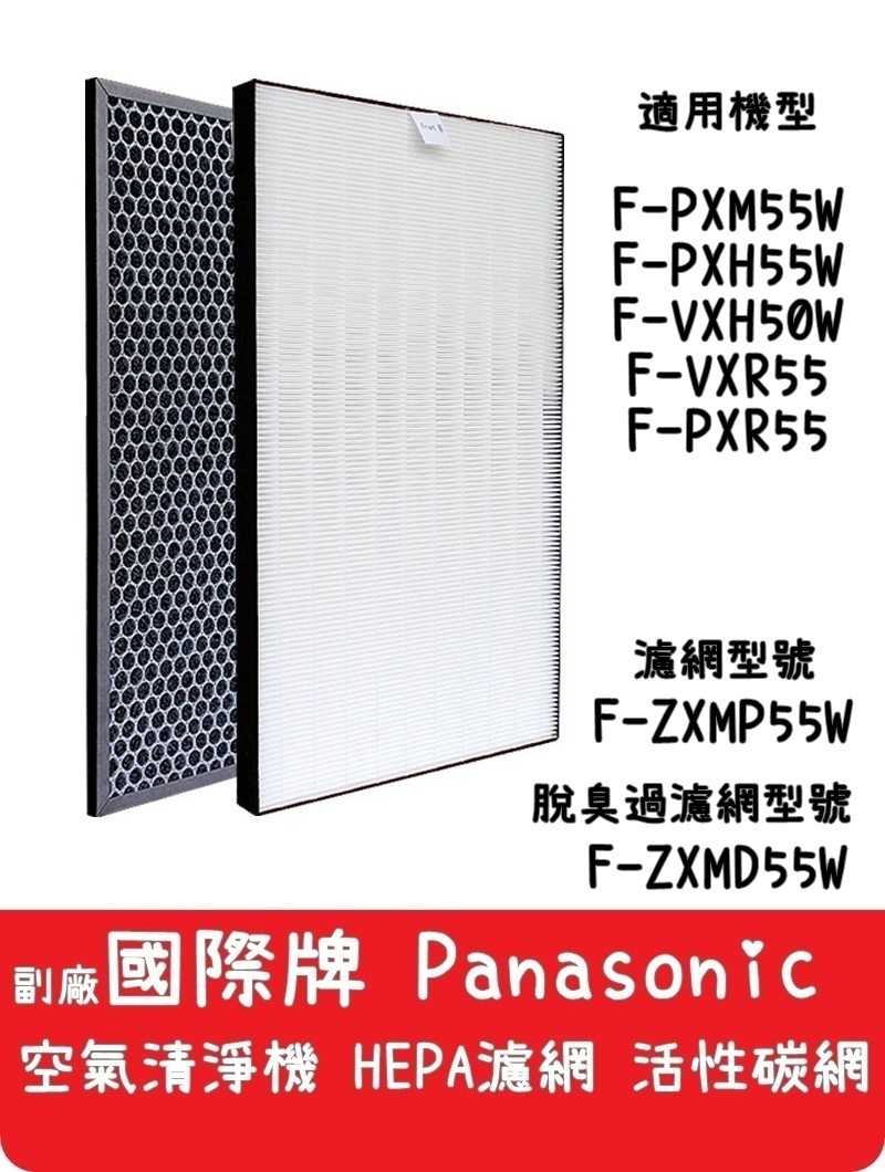 【艾思黛拉】台灣現貨 Panasonic 國際牌 空氣清淨機 HPEA 活性碳 濾網 F-PXM55W