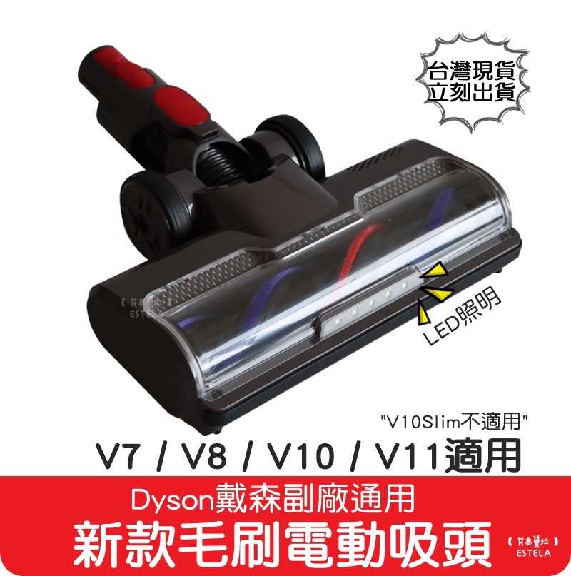 【艾思黛拉 A0822】台灣現貨 dyson 戴森 V7 V8 V10 V11 副廠 刷毛 硬毛 電動吸頭 電動 LED