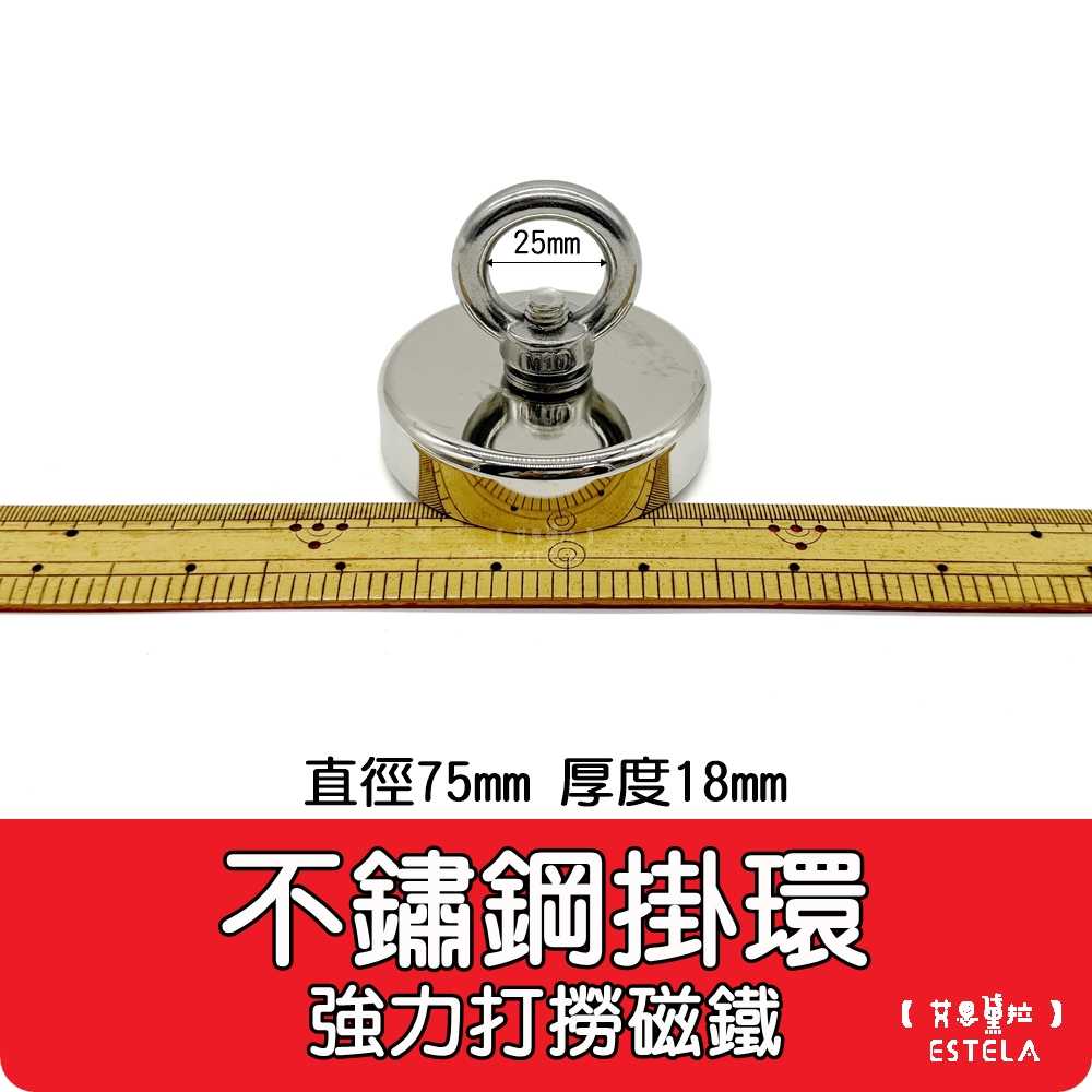 艾思黛拉A1059】DP75 釹鐵硼強磁稀土磁掛勾磁勾不鏽鋼掛環磁石吸鐵強力磁鐵磁勾打撈磁鐵- 凱比歐|