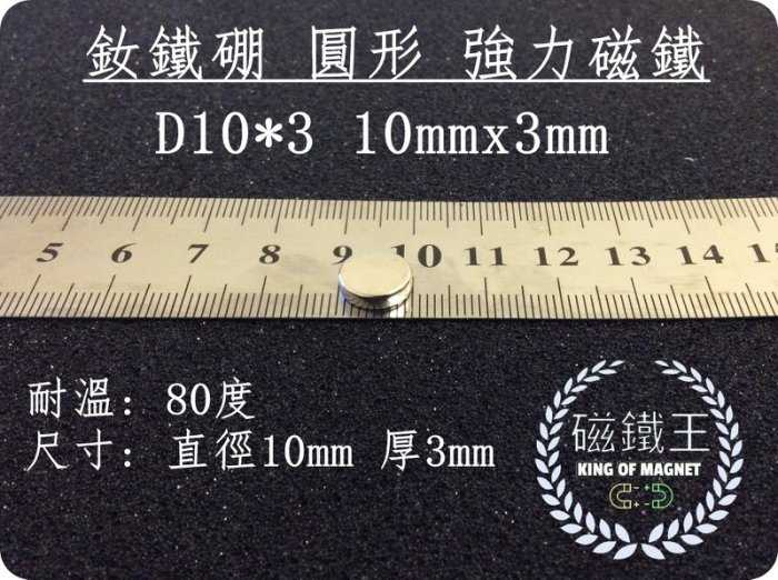 【磁鐵王 A0081】釹鐵硼 強磁稀土磁 圓形 磁石 吸鐵 強力磁鐵吸鐵石D10*3 直徑10mm厚度3mm
