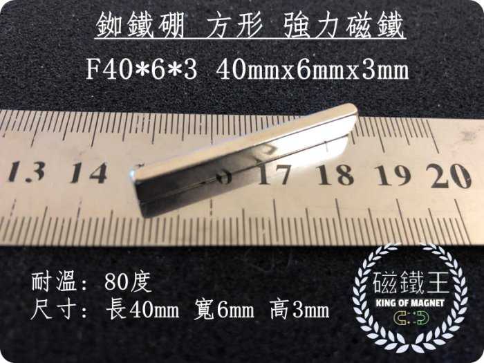 【磁鐵王 A0493】釹鐵硼 強磁 方形 磁石 吸鐵 強力磁鐵 F40*6*3 長40mm 寬6mm 高3mm