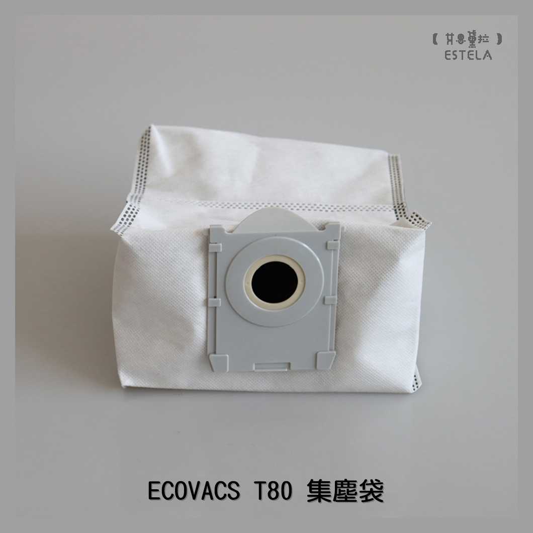 【艾思黛拉 A1097】副廠 科沃斯 ECOVACS T80 集塵袋 塵袋 掃地機器人配件 掃地機配件 通用配件