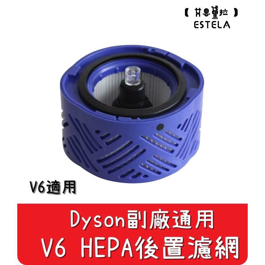 【艾思黛拉 A0582】全新現貨 副廠 Dyson戴森 V6 HEPA 後置濾網
