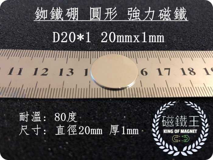 【磁鐵王 A0393】釹鐵硼 強磁 圓形 磁石 吸鐵 強力磁鐵 D20*1 直徑20mm 高1mm