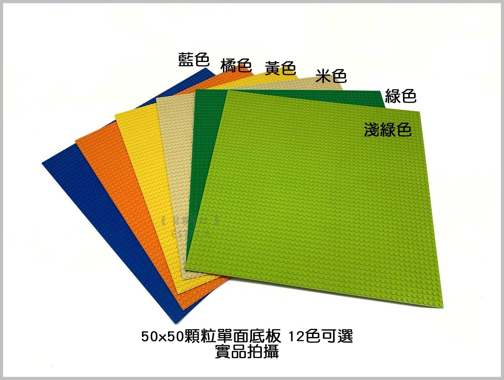 【艾思黛拉 A0724】副廠 相容樂高 小顆粒 單面底板 50x50顆粒 12款可選 40x40公分 積木 LEGO