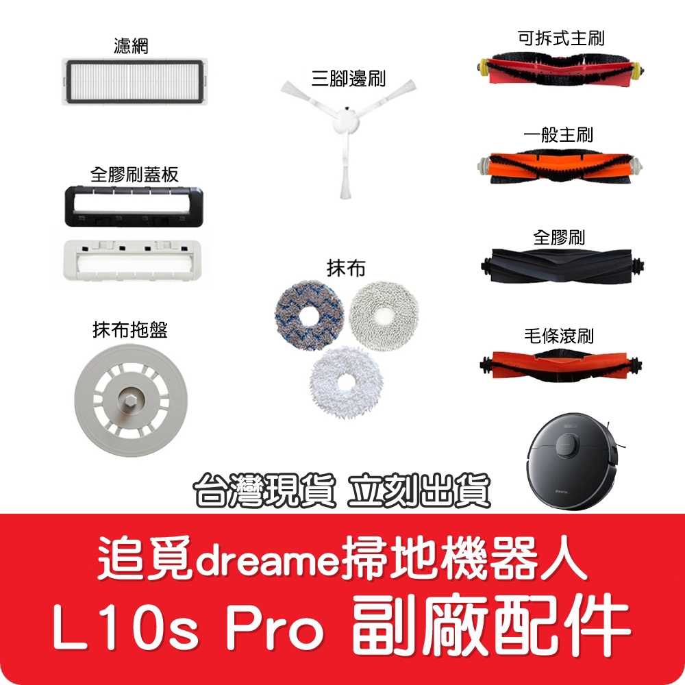 【艾思黛拉】副廠 追覓 dreame L10s Pro 掃地機器人配件 蓋板 膠刷 拖盤 抹布 毛條滾刷 主刷 濾網