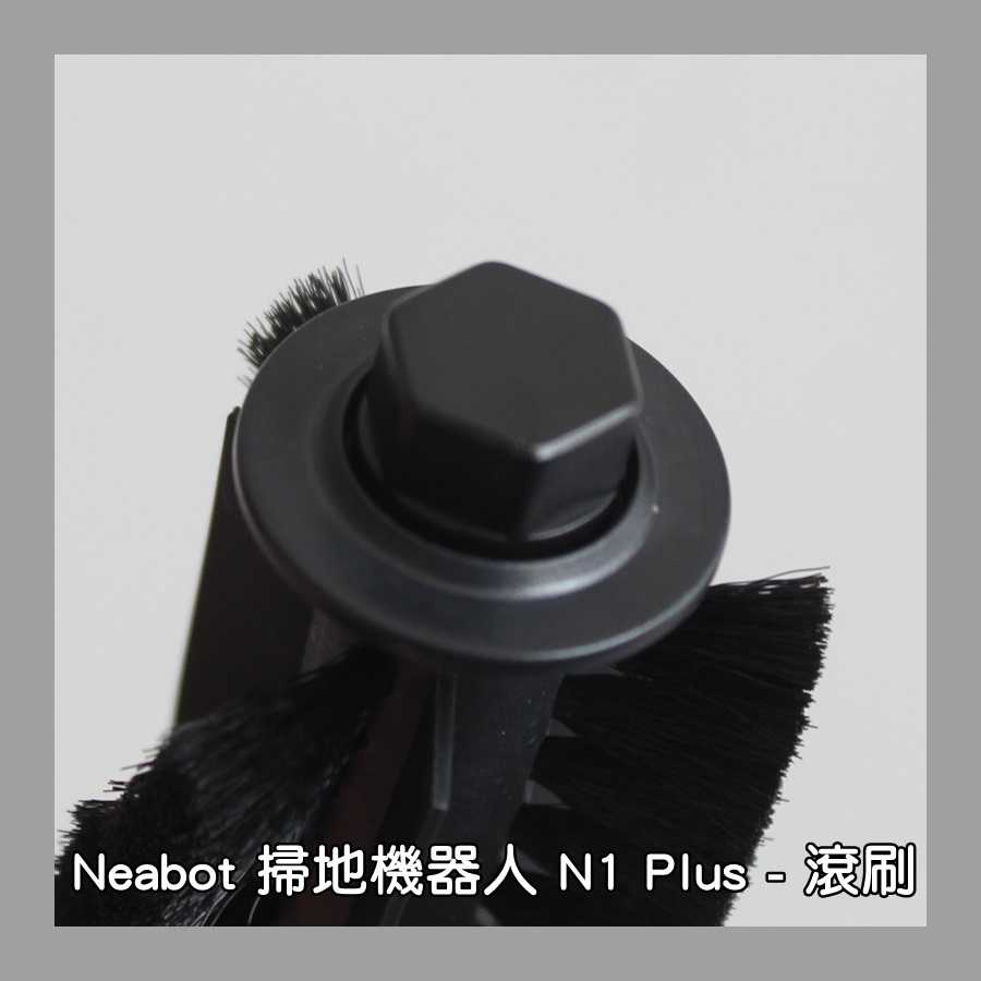 【艾思黛拉 A0868】Neabot宜寶 N1+ N1Plus 掃地機器人配件 現貨 邊刷 側刷 抹布 濾網 滾刷 主刷