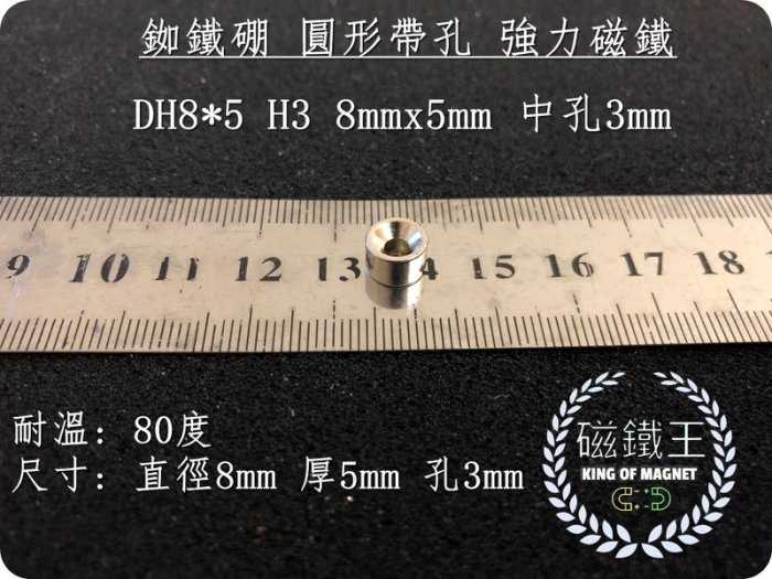 【磁鐵王 A0510】釹鐵硼 強磁 圓形帶孔 磁石 吸鐵 強力磁鐵 DH8x5 H3 8mmx5mm 中孔3mm