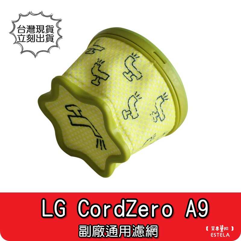 【艾思黛拉 A0900】全新 副廠 LG CordZero A9 吸塵器濾網 配件 濾心 後置濾網 過濾器