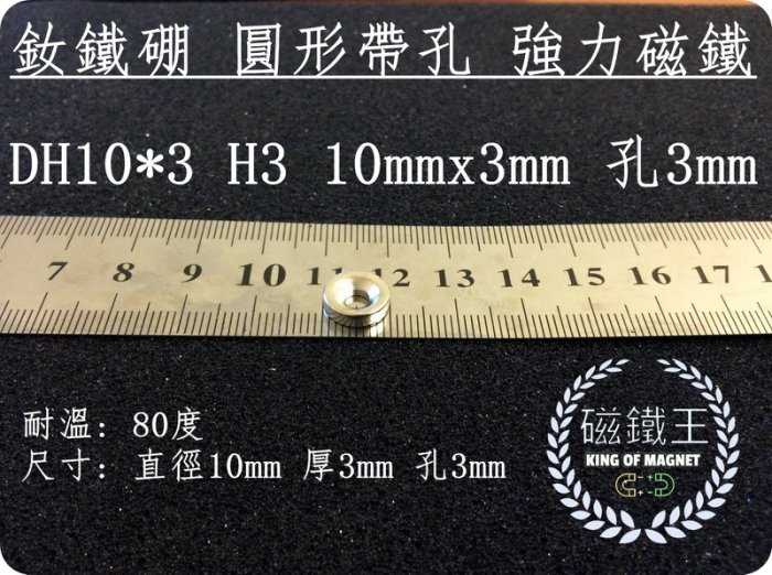 【磁鐵王 A0210】釹鐵硼 強磁稀土磁 圓形帶孔 磁石 吸鐵 強力磁鐵 DH10x3 H3 直徑10mm厚3mm孔3mm
