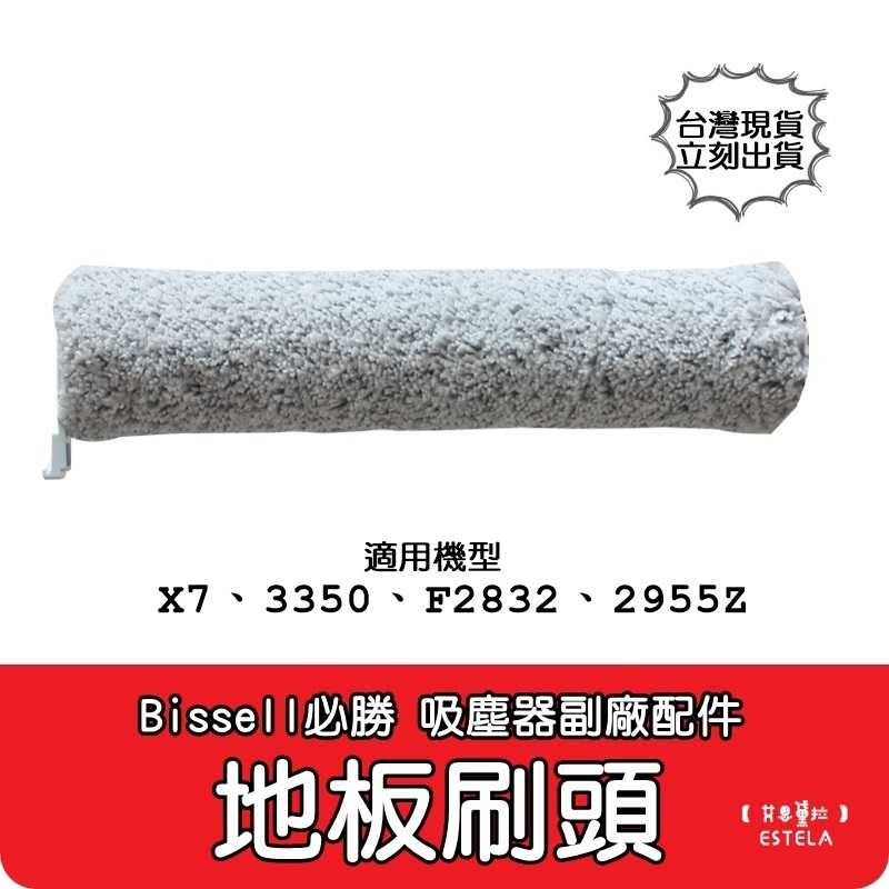 【艾思黛拉】必勝Bissell 吸塵器 洗地機 地毯刷 寵物刷 配件 濾網 地板刷 X7 2955Z F2832