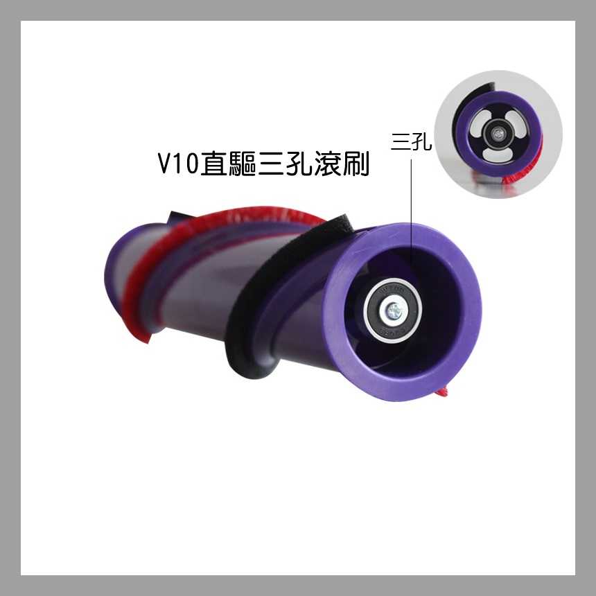 【艾思黛拉 A0810】副廠 Dyson 戴森 V10 專用 電動吸頭刷子 地刷刷毛 主刷 刷毛刷 (三孔)