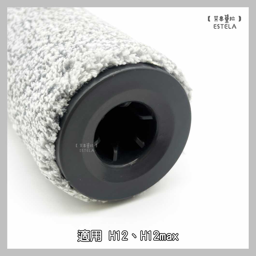 【艾思黛拉 A1035】副廠 dreame 追覓 洗地機配件 H12 H12max 滾刷