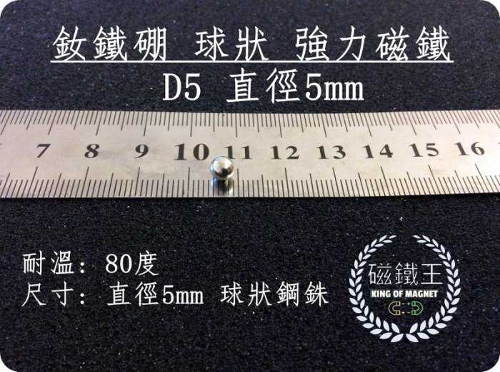 【磁鐵王 A0305】釹鐵硼 強磁稀土磁 球形 磁石 吸鐵 強力磁鐵 D5 直徑5mm 鋼銖 磁球