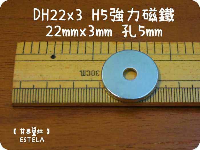 【磁鐵王 A0214】釹鐵硼 強磁稀土磁 圓形帶孔 磁石 吸鐵 強力磁鐵 DH22x3 H5 直徑22mm厚3mm孔5mm