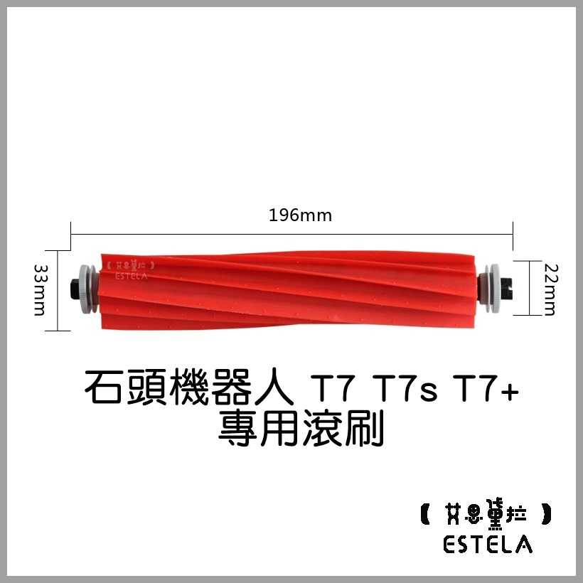 【艾思黛拉 A0750】副廠 現貨 米家 石頭 掃地機器人 T7 T7s T7+ Plus S7 專用滾刷