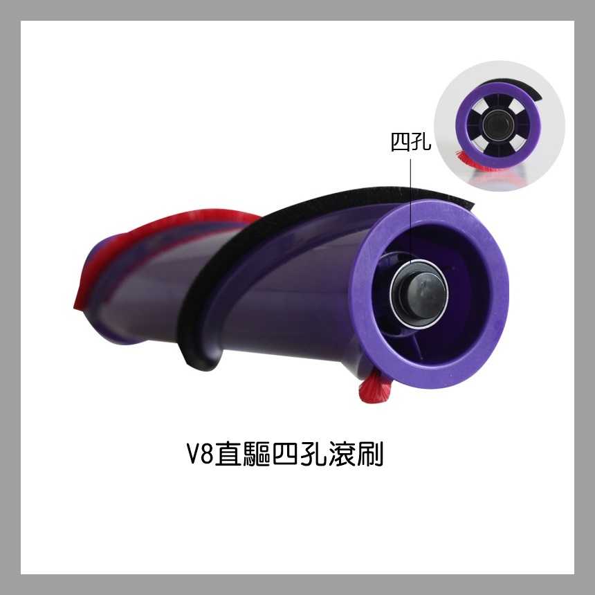 【艾思黛拉 A0811】副廠 Dyson 戴森 V8 專用 電動吸頭刷子 地刷刷毛 主刷 刷毛刷 (四孔)