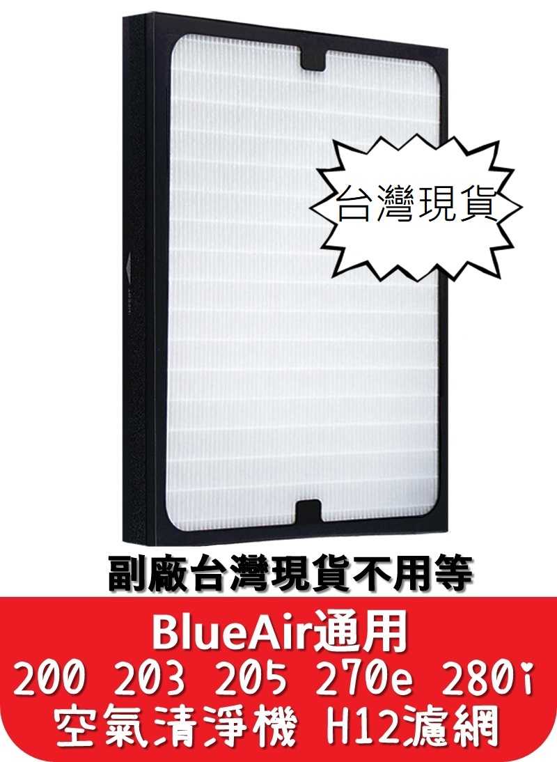 【艾思黛拉 A0562】台灣現貨 免運副廠 空氣清淨機 濾網 Blueair 200 203 205 270e 280i