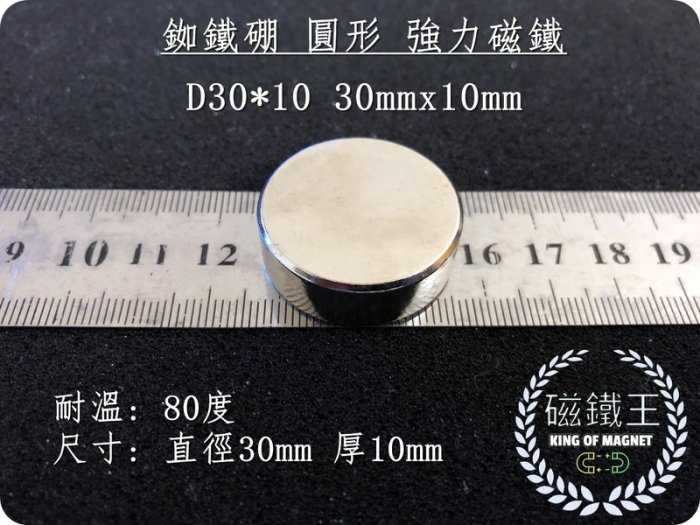 【磁鐵王 A0511】釹鐵硼 強磁 圓形 磁石 吸鐵 強力磁鐵 D30x10 直徑30mm 厚度10mm
