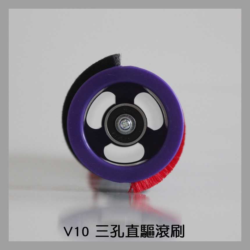 【艾思黛拉 A0810】副廠 Dyson 戴森 V10 專用 電動吸頭刷子 地刷刷毛 主刷 刷毛刷 (三孔)