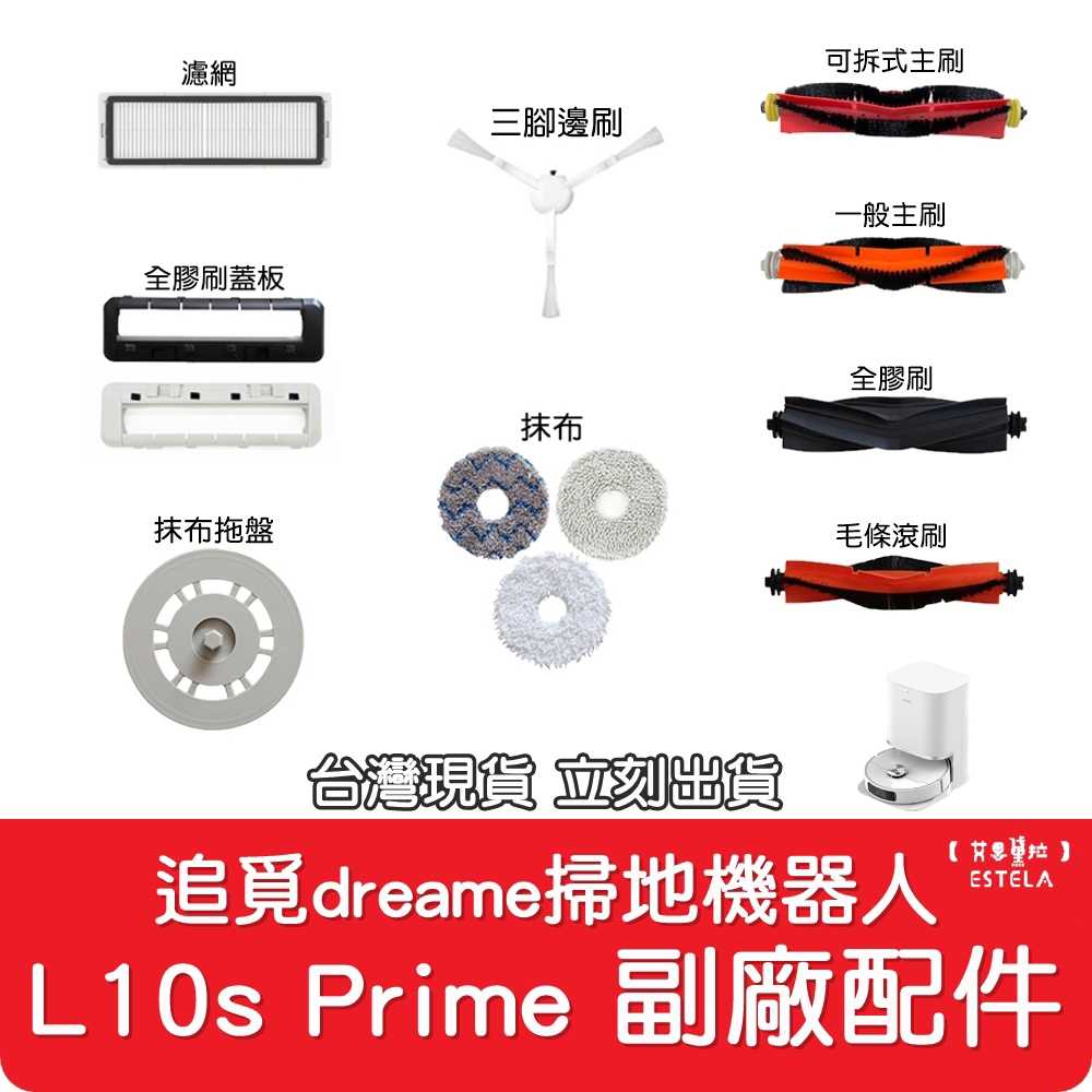 【艾思黛拉】副廠 追覓 dreame L10s Prime 掃地機器人配件 蓋板 膠刷 拖盤 抹布 毛條滾刷