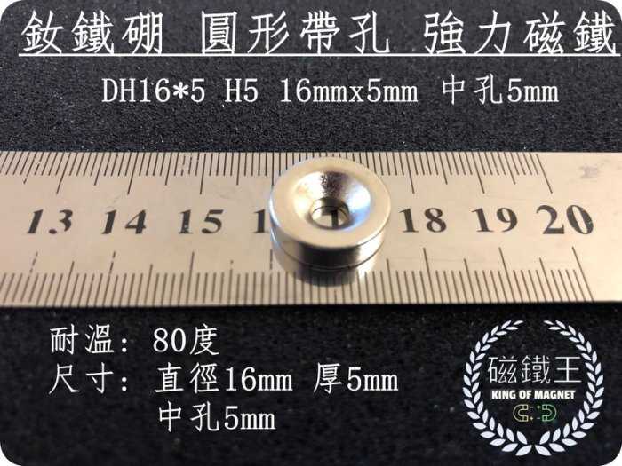 【磁鐵王 A0461】釹鐵硼 強磁 圓形 帶孔 磁石 吸鐵 強力磁鐵 DH16x5 H5 18mmx5mm 孔5mm
