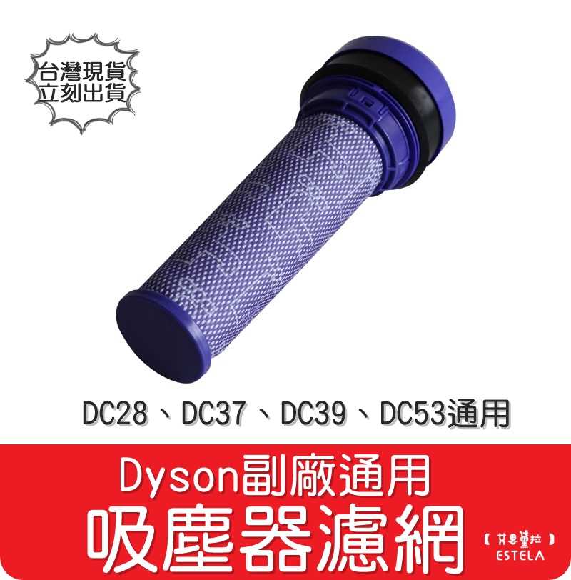 【艾思黛拉 A0898】全新 副廠 Dyson 吸塵器濾網 兼容 DC28 DC37 DC39 DC53適用 後置濾網