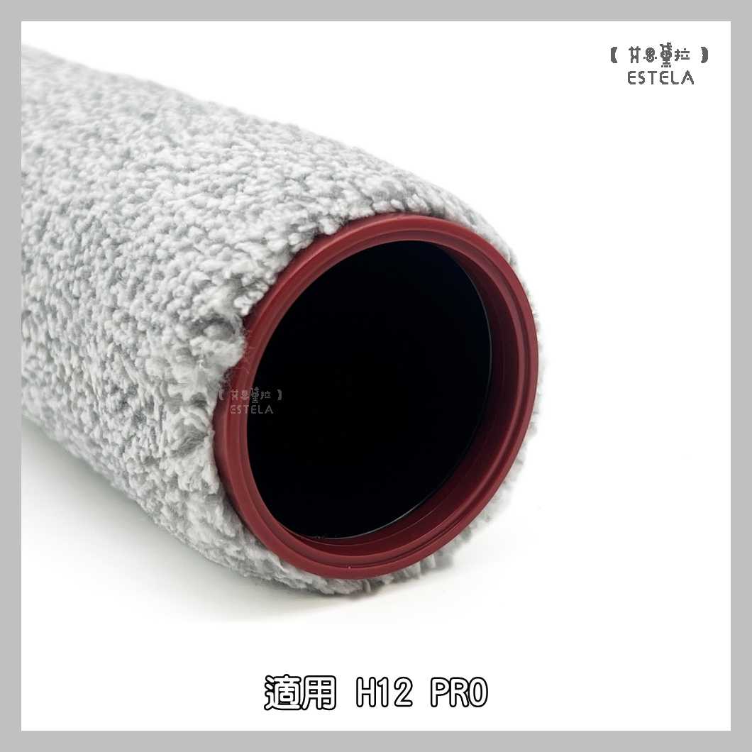 【艾思黛拉 A1036】副廠 dreame 追覓 洗地機配件 H12 PRO DUAL 滾刷