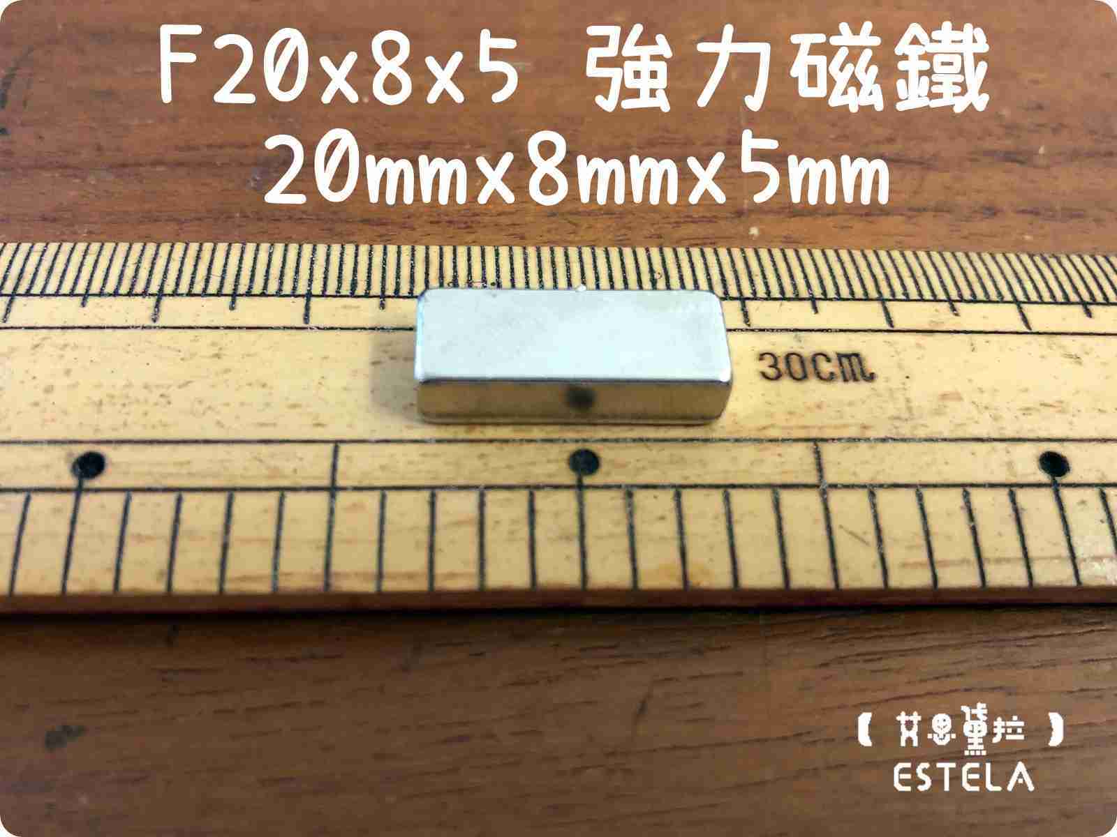 【艾思黛拉 A0612】釹鐵硼 強磁 方形 磁石 吸鐵 強力磁鐵 F20x8x5 長20寬8高5