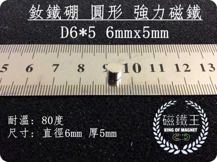 【磁鐵王 A0372】釹鐵硼 強磁稀土磁 圓型 磁石 吸鐵 強力磁鐵 D6x5 直徑6mm 厚5mm