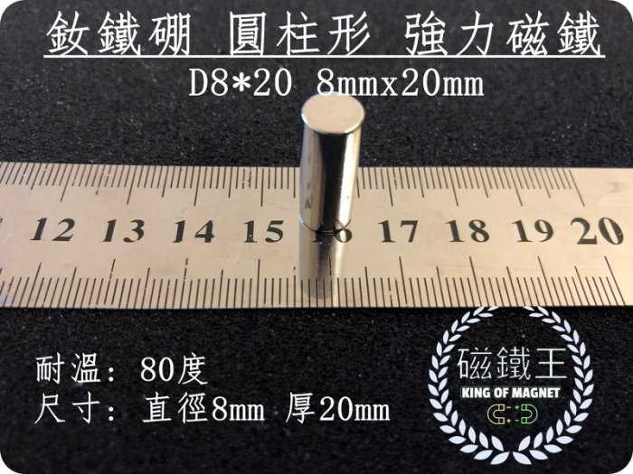 【磁鐵王 A0448】釹鐵硼 強磁 圓柱 柱狀 磁石 吸鐵 強力磁鐵 D8x20 直徑8mm高20mm