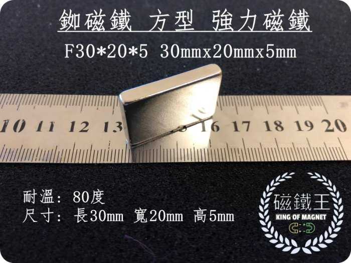 【磁鐵王 A0478】釹鐵硼 強磁 長方形 磁石 吸鐵 強力磁鐵 F30*20*5 長3cm 寬2cm 高0.5cm