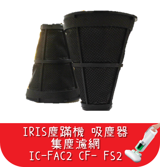 【艾思黛拉 A0565】台灣現貨 IRIS塵蹣機 小綠 吸塵器 IC-FAC2 黑色集塵濾網 艾莉絲CF-FH2 CF-FS2