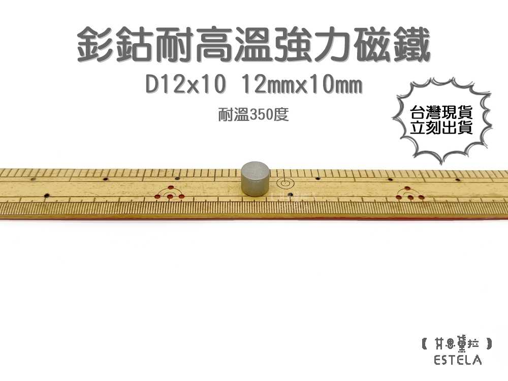 【艾思黛拉 A1057】耐高溫強力磁鐵 釤鈷 強力磁鐵 SmCo 稀土 磁石 圓形 12x10 吸鐵石 高溫磁鐵