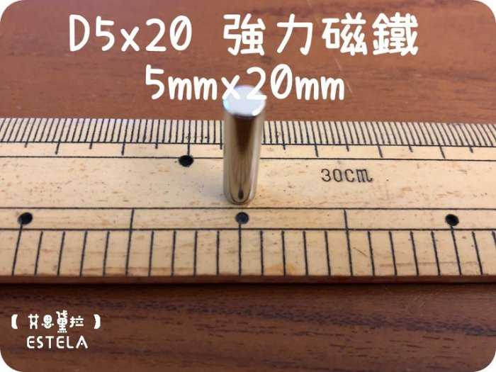 【磁鐵王 A0445】釹鐵硼 強磁 圓柱狀 磁石 吸鐵 強力磁鐵 D5x20 5mmx20mm