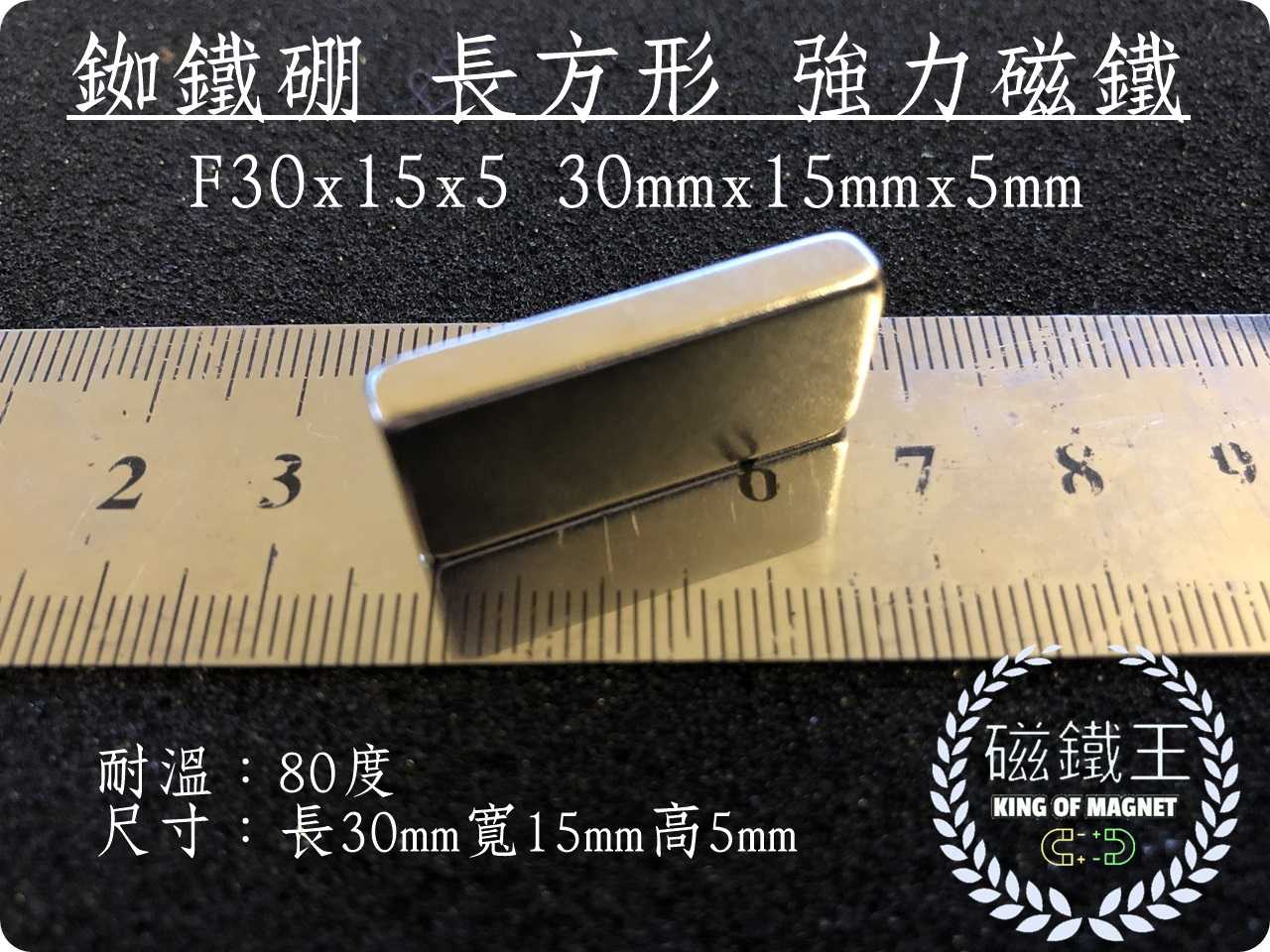 【艾思黛拉 A0730】釹鐵硼 強磁 方形 磁石 吸鐵 強力磁鐵 F30x15x5 長30寬15高5