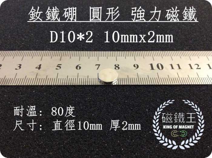 【磁鐵王 A0082】釹鐵硼 強磁稀土磁 圓形 磁石 吸鐵 強力磁鐵吸鐵石D10*2 直徑10mm厚度2mm