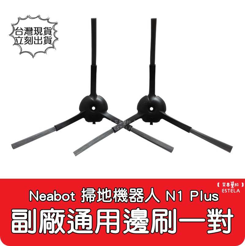 【艾思黛拉 A0869】Neabot宜寶 N1+ N1Plus 掃地機器人配件 現貨 邊刷 側刷 抹布 濾網 滾刷 主刷