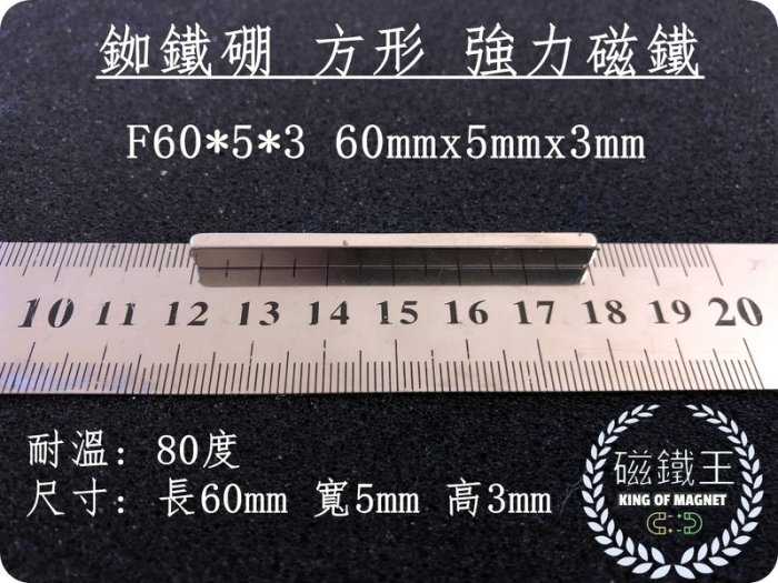 【磁鐵王 A0418】釹鐵硼 強磁 長方形 磁石 吸鐵 強力磁鐵 F60x5x3 長60mm 寬5mm 高3mm